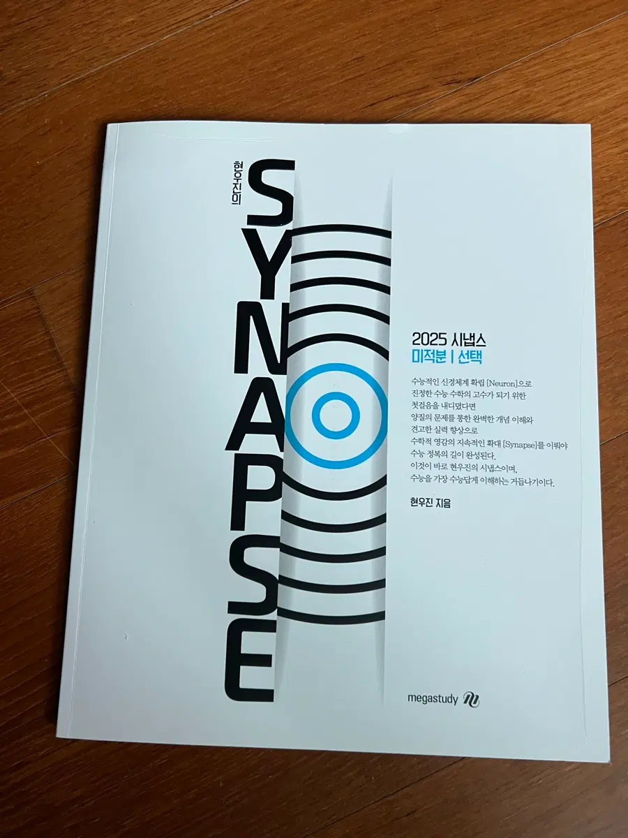 현우진T 시냅스 미적분 2025