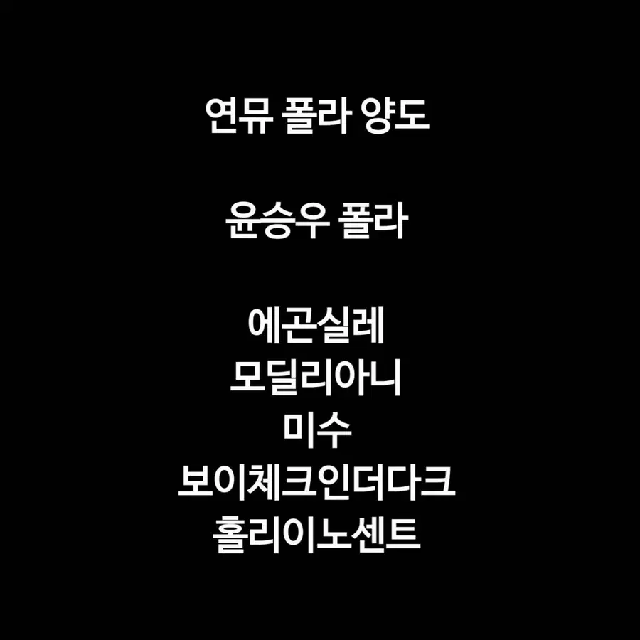 연뮤 폴라 양도