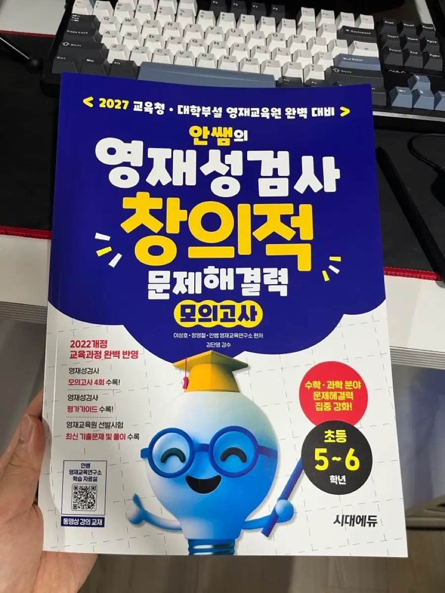안쌤의 영재성검사 창의적 문제해결력 모의고사 초등 5~6학년