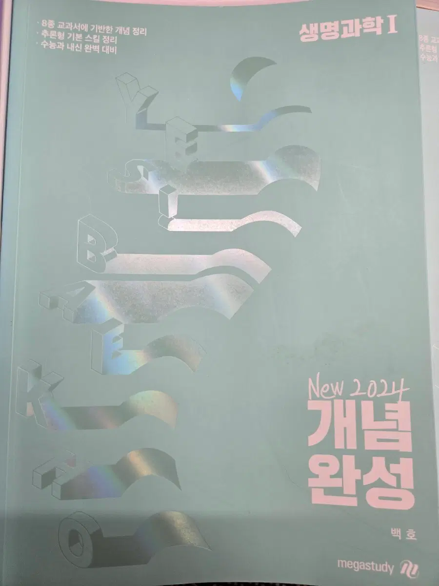 백호 생명과학1 2024 본교제 + 워크북
