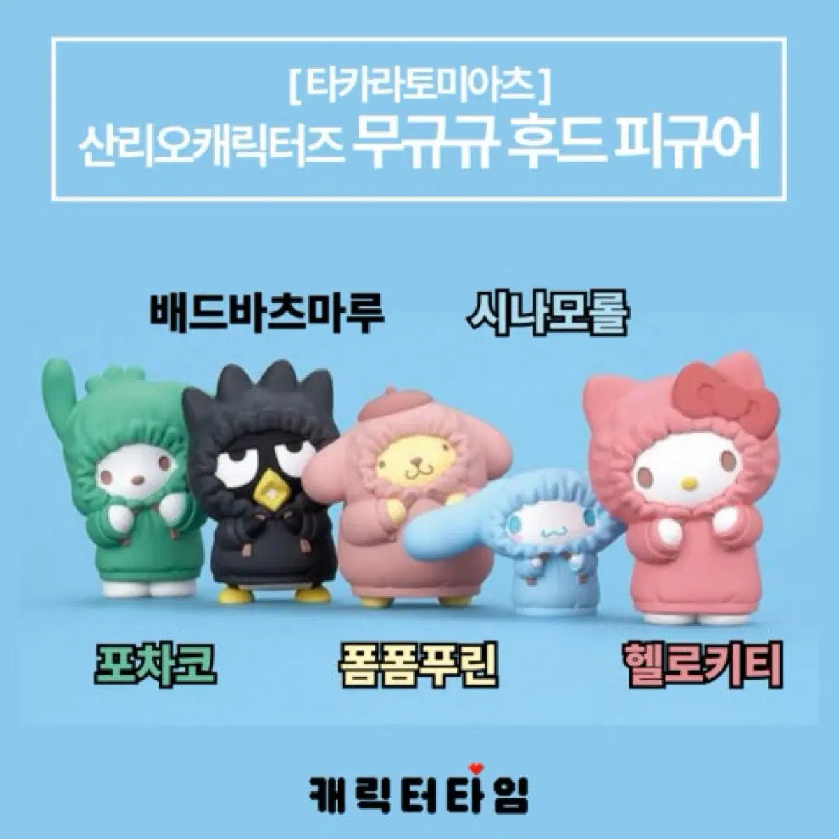 타카라토미아츠 산리오캐릭터즈 무규규 후드 피규어 (배드바츠마루, 시나모롤)
