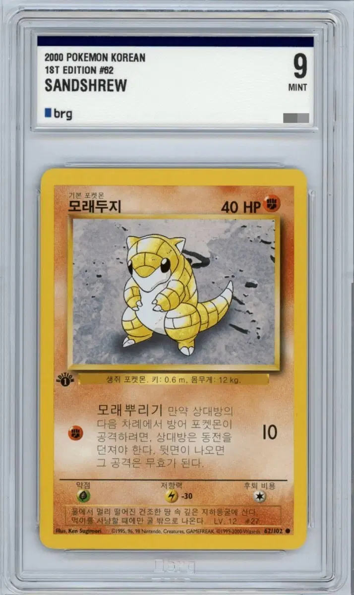 (brg 9) 포켓몬 1st edition 카드 모래두지 1st Edition 62