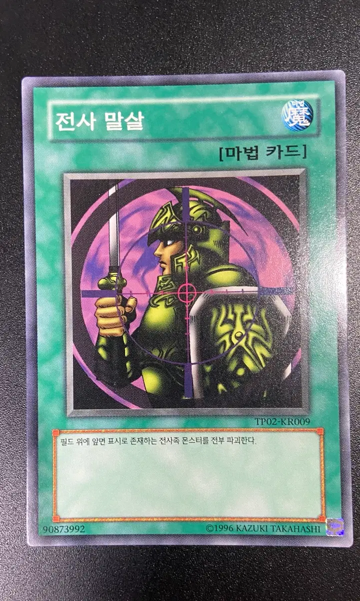 유희왕 전사 말살 TP02-KR009