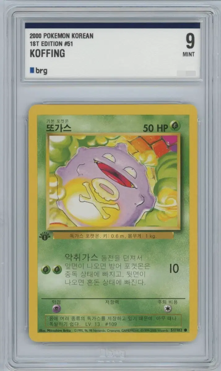 (brg 9) 포켓몬 1st edition 초판 또가스 등급카드