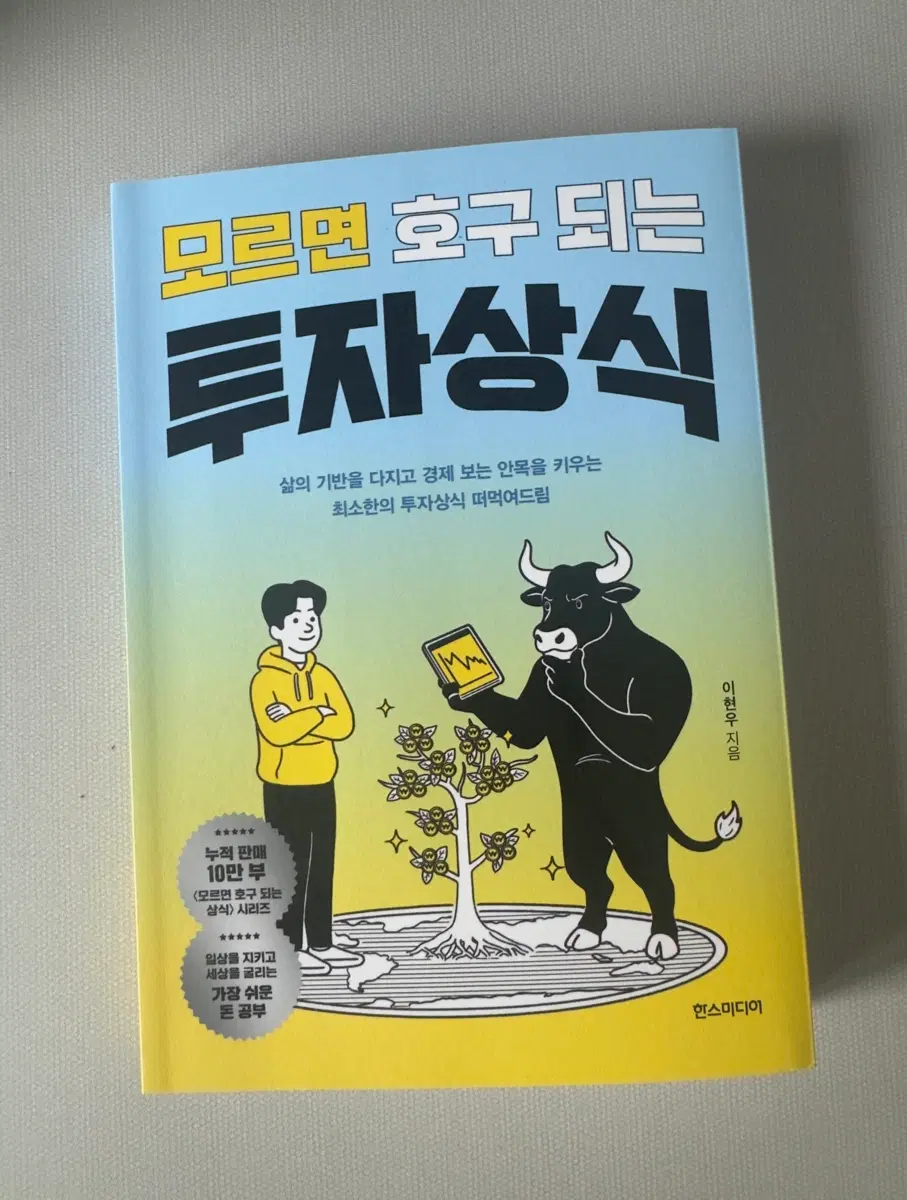 신간 [모르면 호구 되는 투자상식]