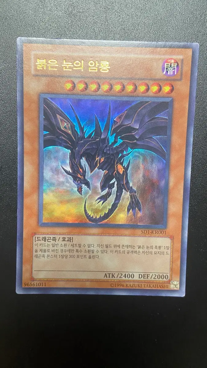 유희왕 붉은 눈의 암룡 SD1-KR001