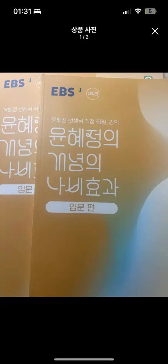 EBS 윤혜정 개념의 나비효과 입문편