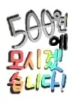 500원 그림 커미션