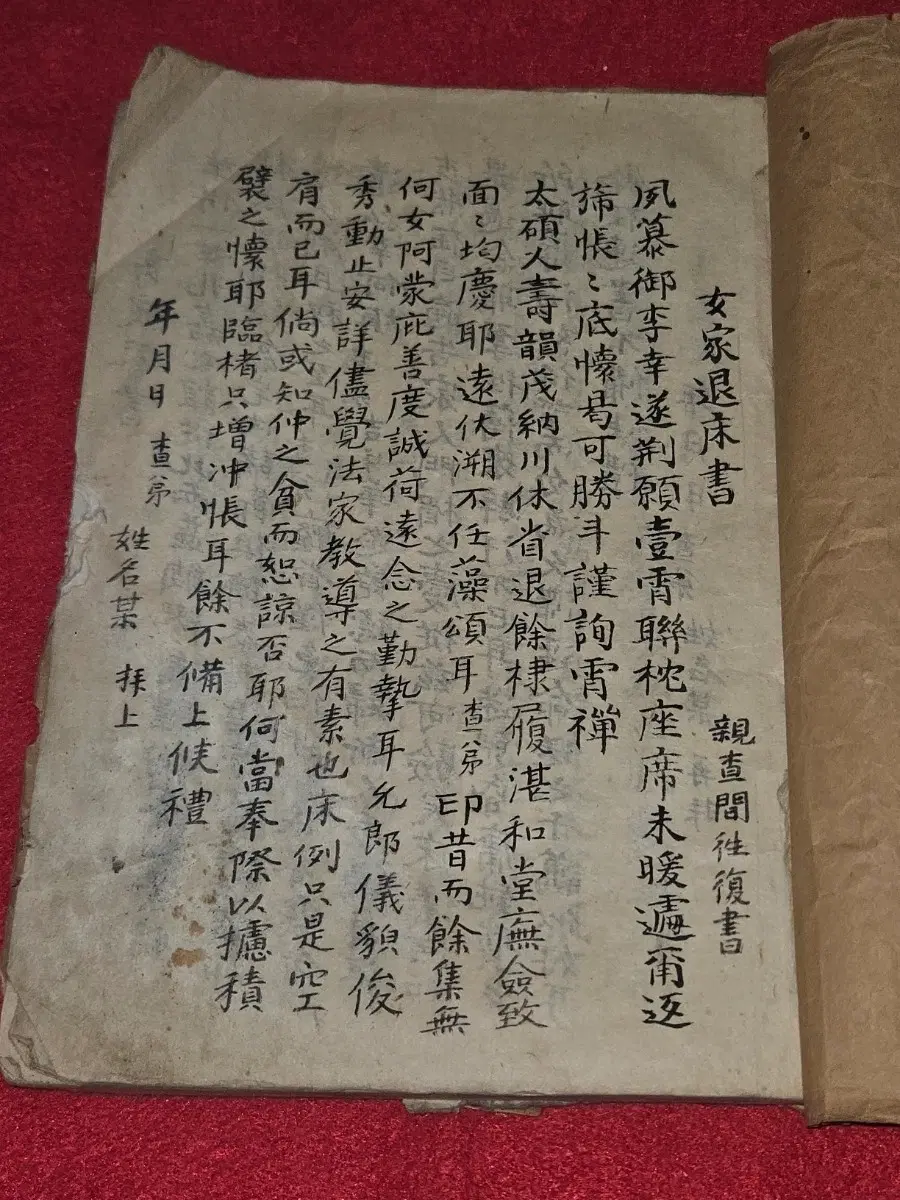 생활 서식집.간독.서식 필사본.(혼인 및 제례 지침)