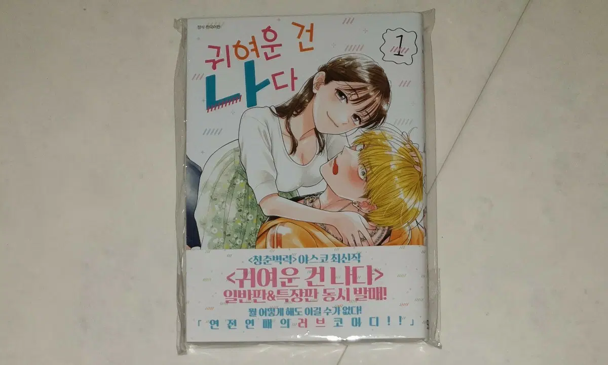순정만화 <귀여운 건 나다> 1권