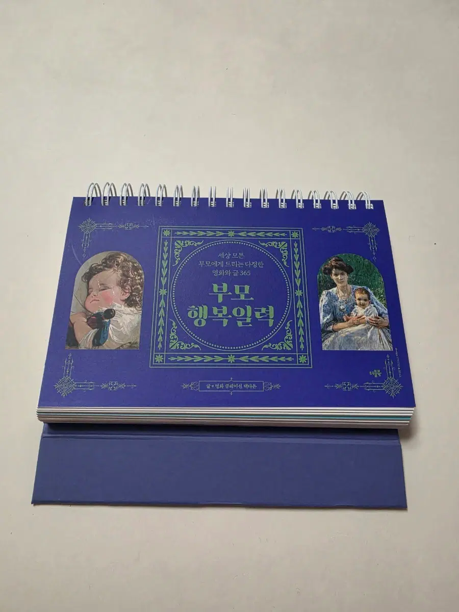 부모 행복일력 365 명화 캘린더