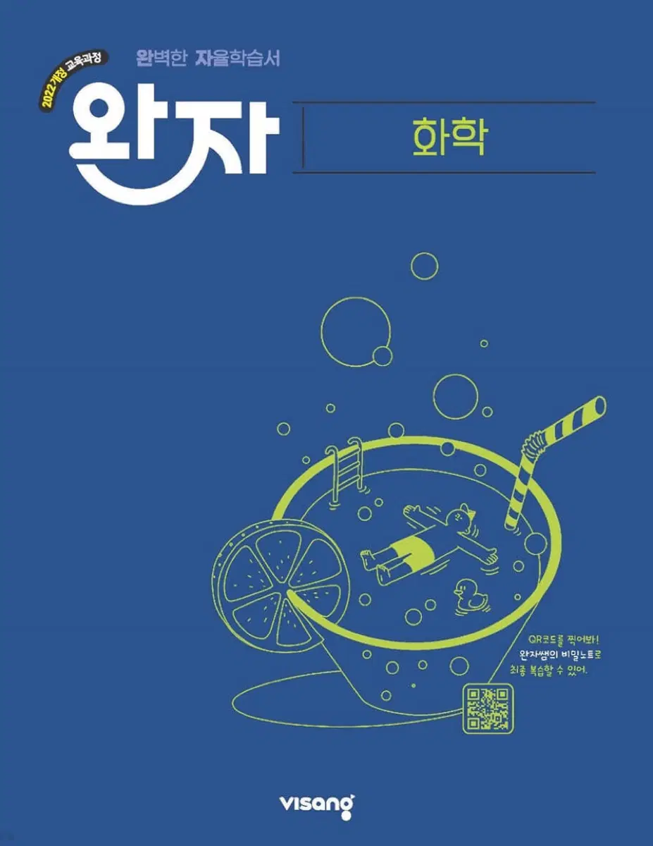 완자 고등 화학