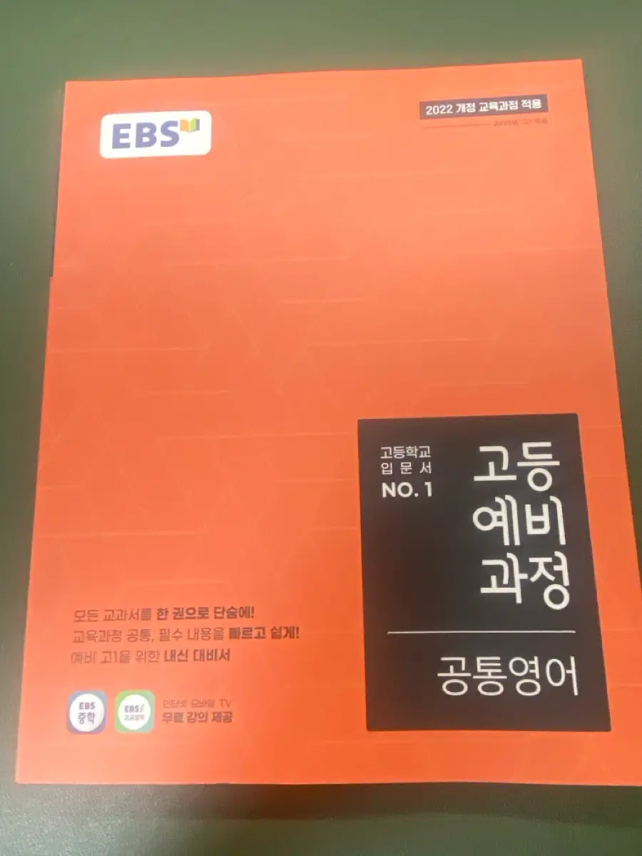 EBS 고등 예비 과정 공통영어 판매