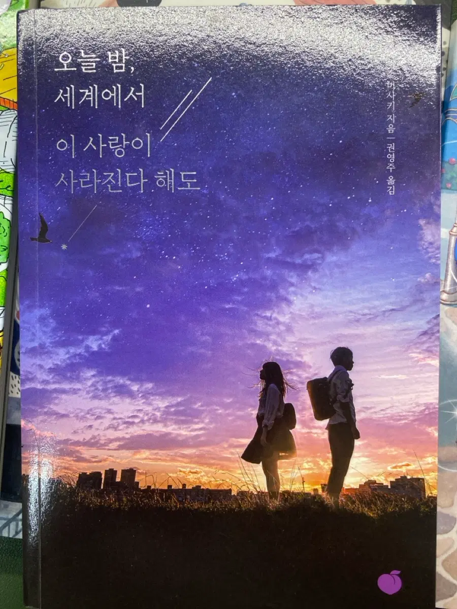 오늘 밤 세계에서 이 사랑이 사라진다 해도 책 판매