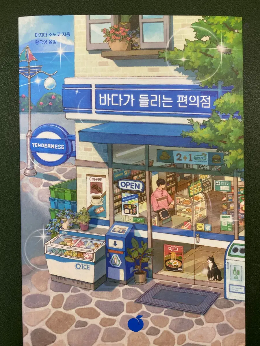 바다가 들리는 편의점1 판매