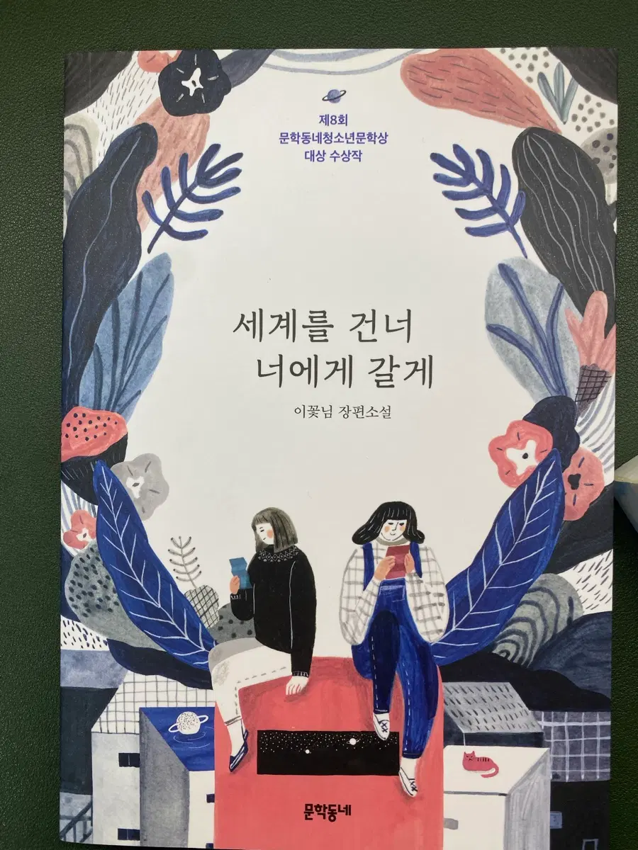 세계를 건너 너에게 갈게 판매