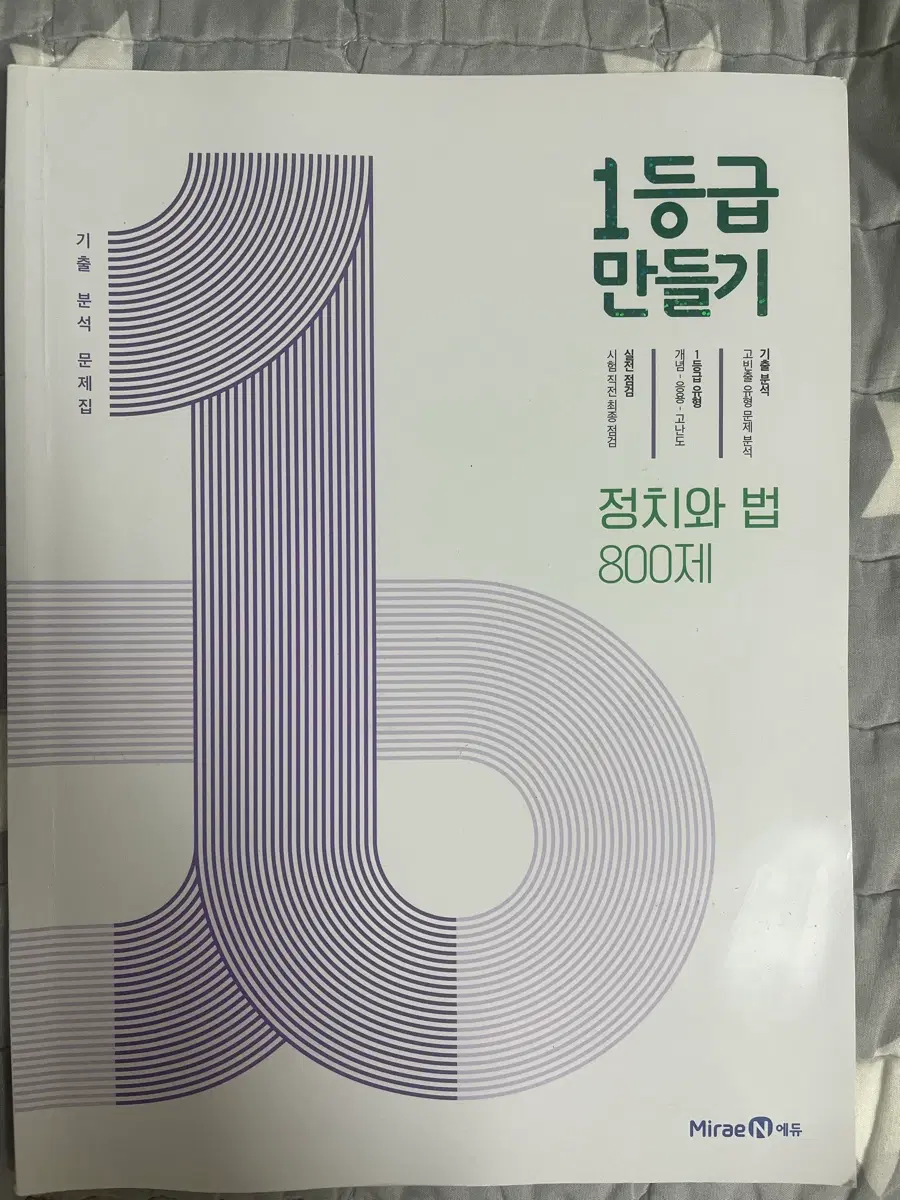 1등급 만들기 정치와 법