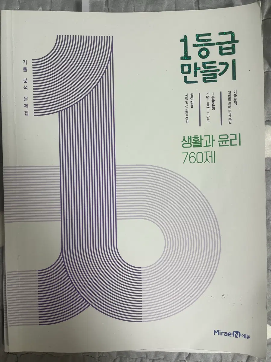 1등급 만들기 생활과 윤리