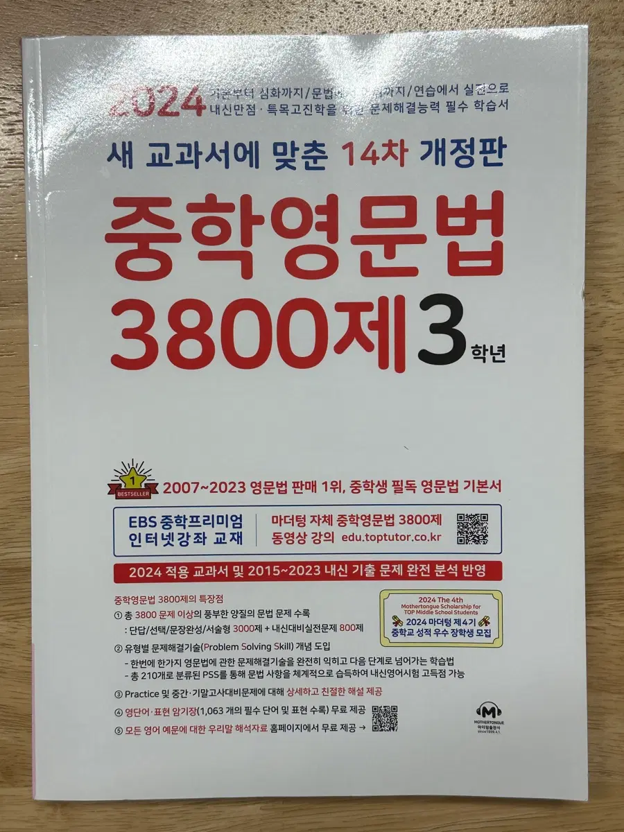 마더텅 중학영문법 3800제 14차 개정판 3학년