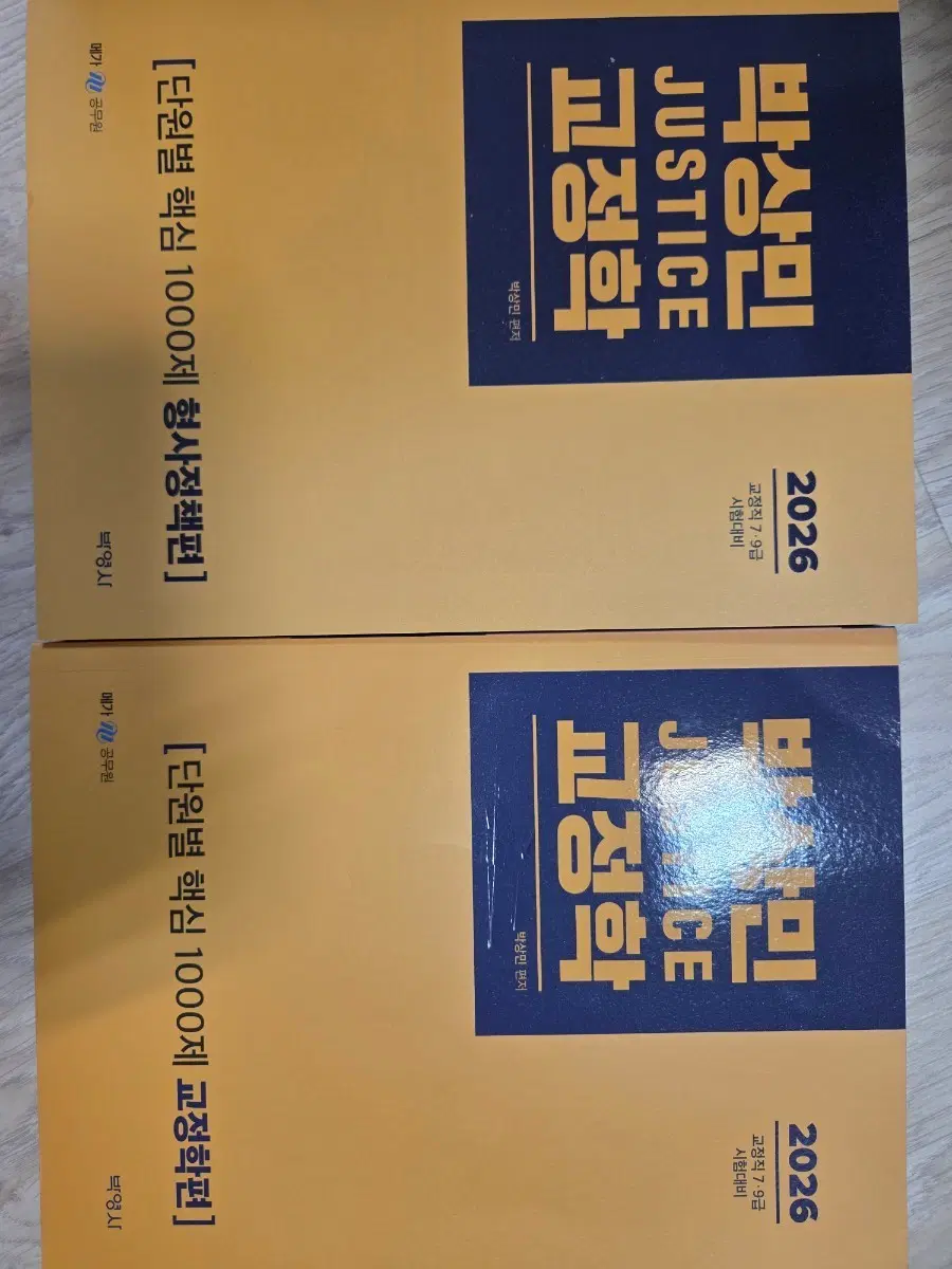 2026 박상민 교정학 형사정책 기출 1000제
