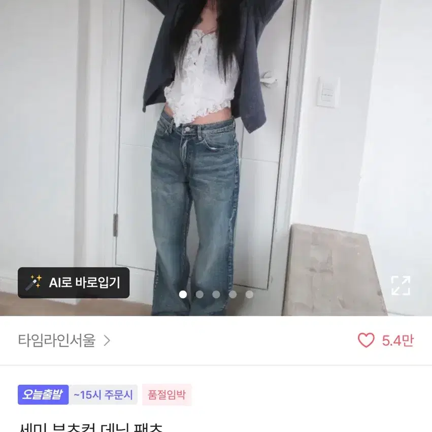 타임라인서울 세미 부츠컷 데님 팬츠