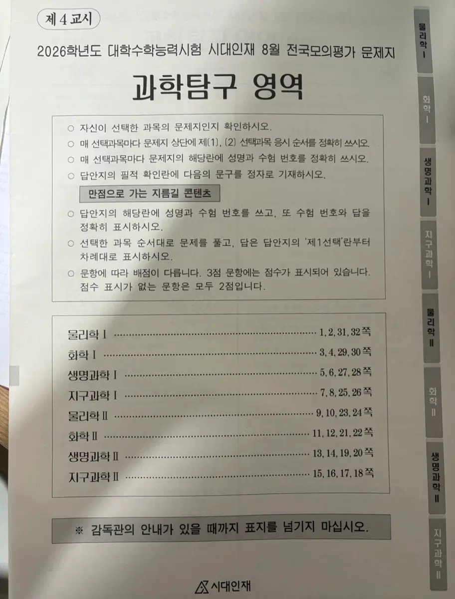 2026학년도 시대인재 8월 전국모의평가 과학탐구 문제지