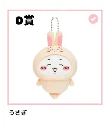 치이카와 치이카와 가득 복권 D상 토끼
