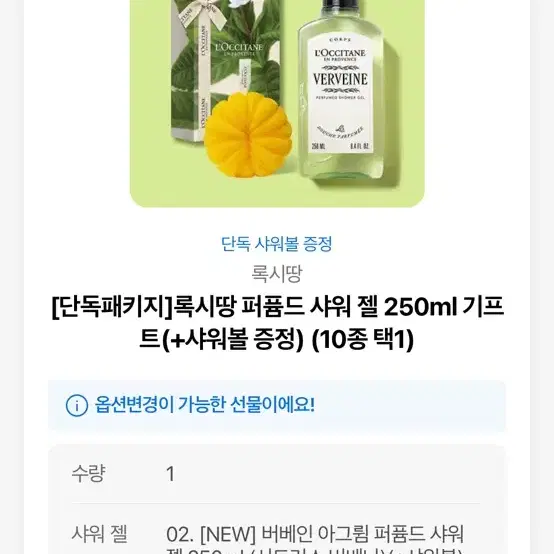 록시땅 버베나 퍼퓸드 샤워젤 250ml 기프트