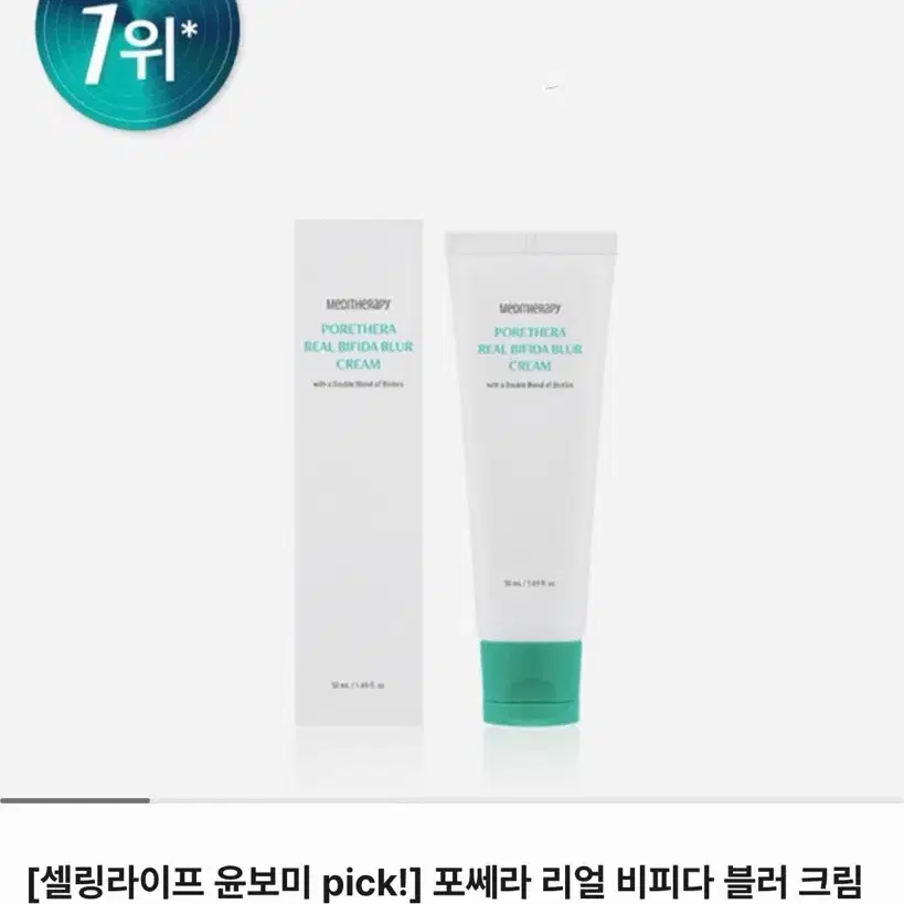 메디테라피 포쎄라 리얼 비피다 블러 크림