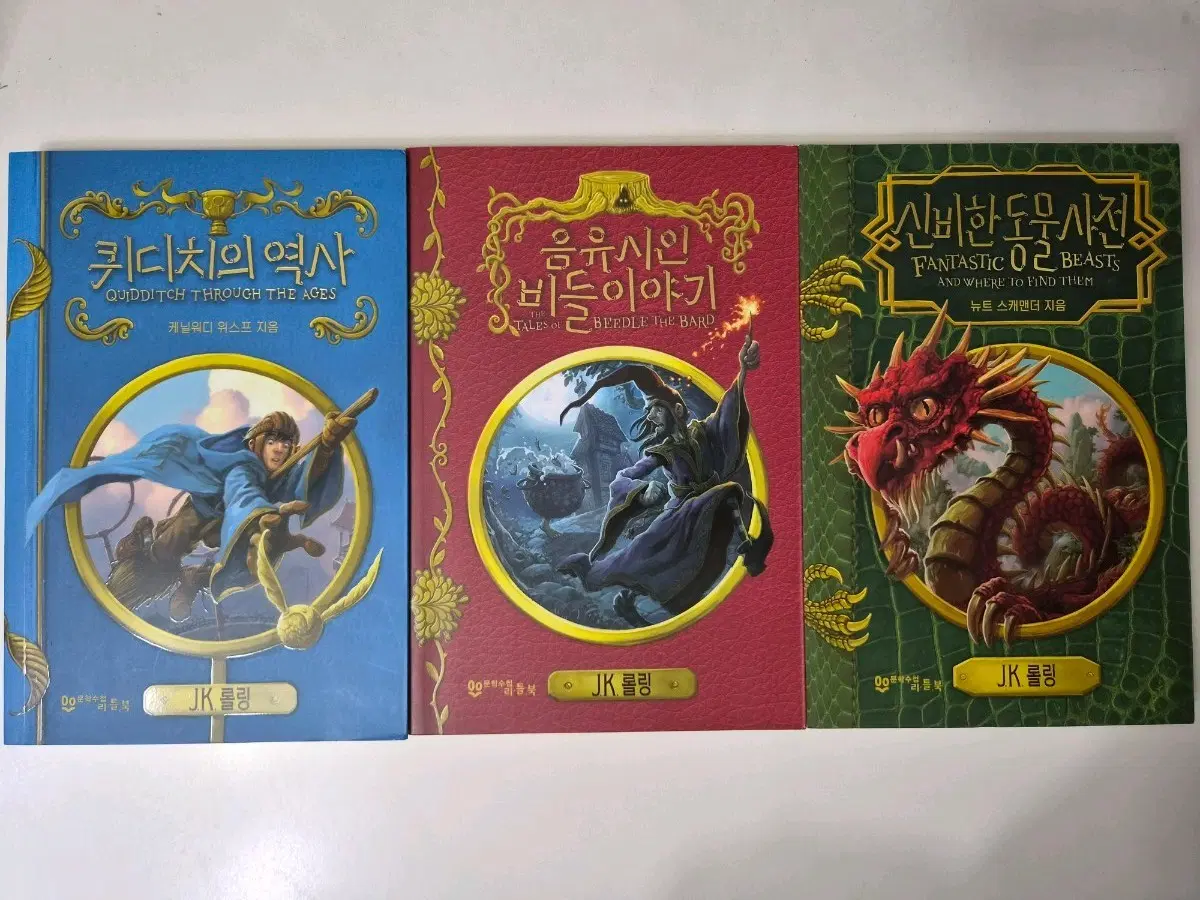 해리포터 외전: 신비한 동물사전, 음유시인 비들이야기, 퀴디치의 역사