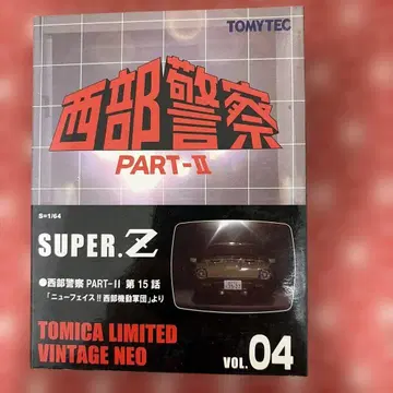 토미카 리미티드 빈티지 네오 서부경찰 SUPER Z