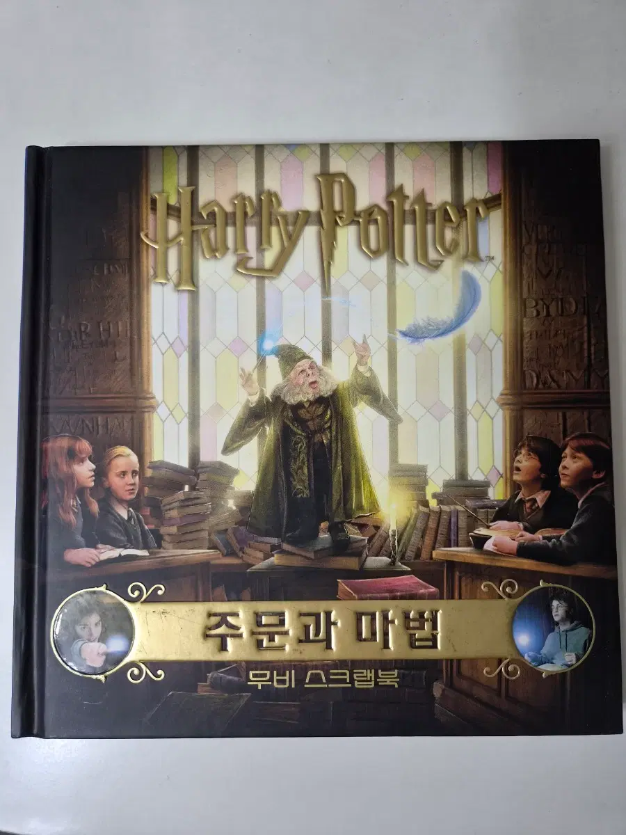 해리포터 무비 스크랩북 주문과 마법