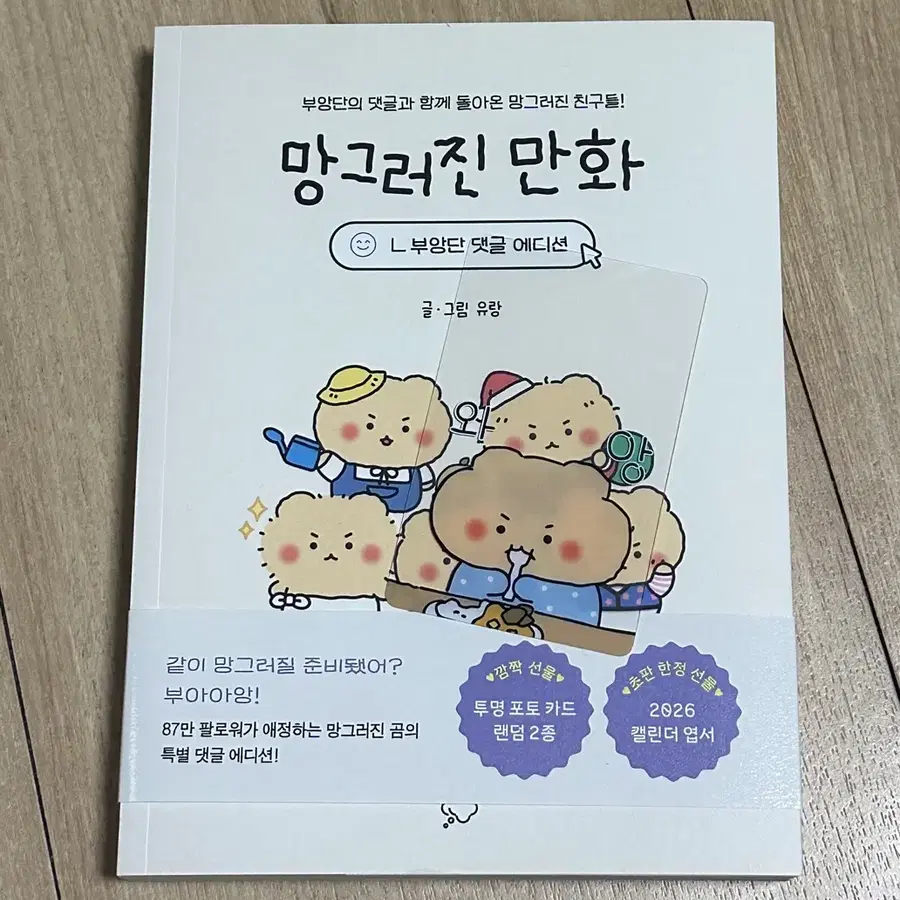 망곰)망그러진곰) 망그러진 만화+투명 포토카드 판매