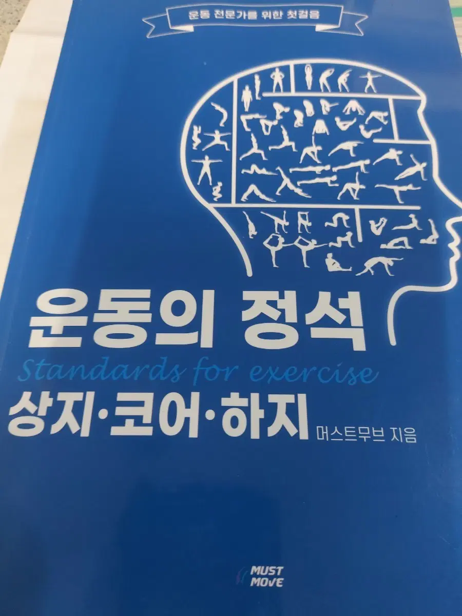 운동의 정석 상지 코어 하지와 체형분석편  2권
