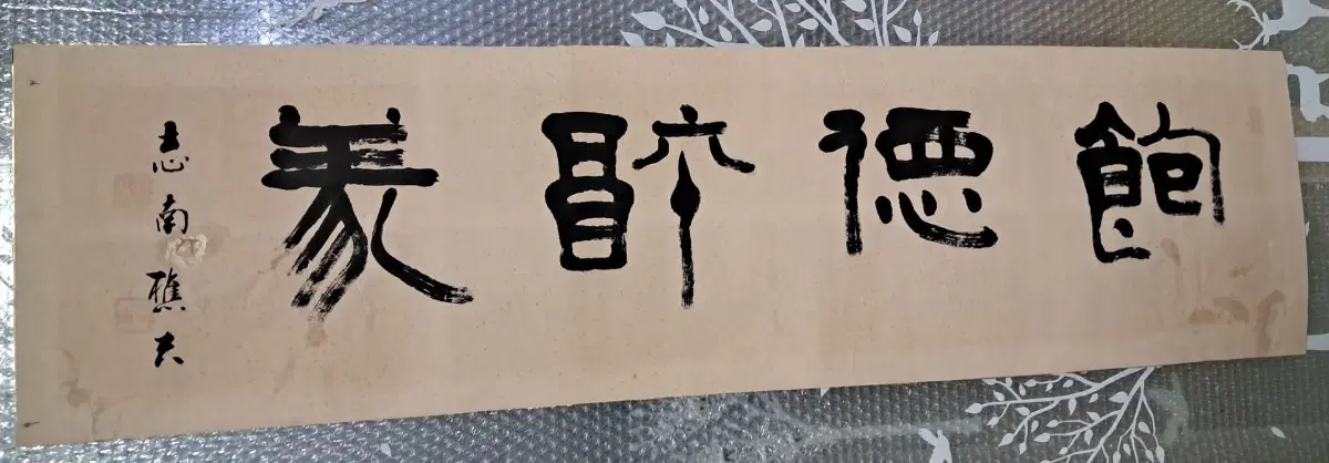 옛날 서예글