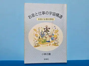 고바야시 마사카즈 돈과 업무의 우주 구조 부자님 양성 강좌 절판 도서 호라이샤