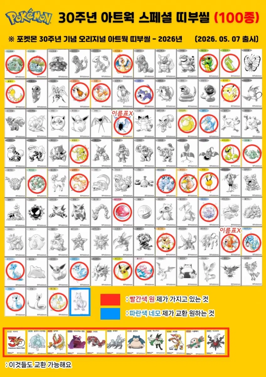 포켓몬 30주년 띠부씰 교환(뮤츠 구해요)