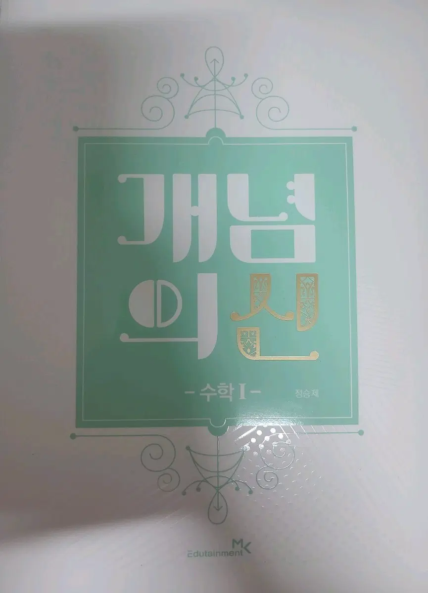 이투스 정승제 개념의 신 수1 새책