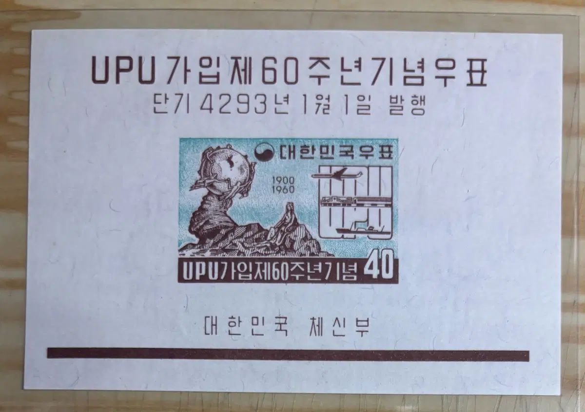 UPU가입제60주년기념우표, 시트우표, 1960년