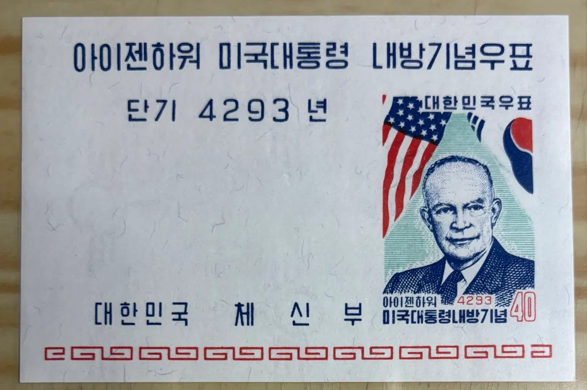 아이젠하워미국대통령방한기념, 시트우표, 1960년