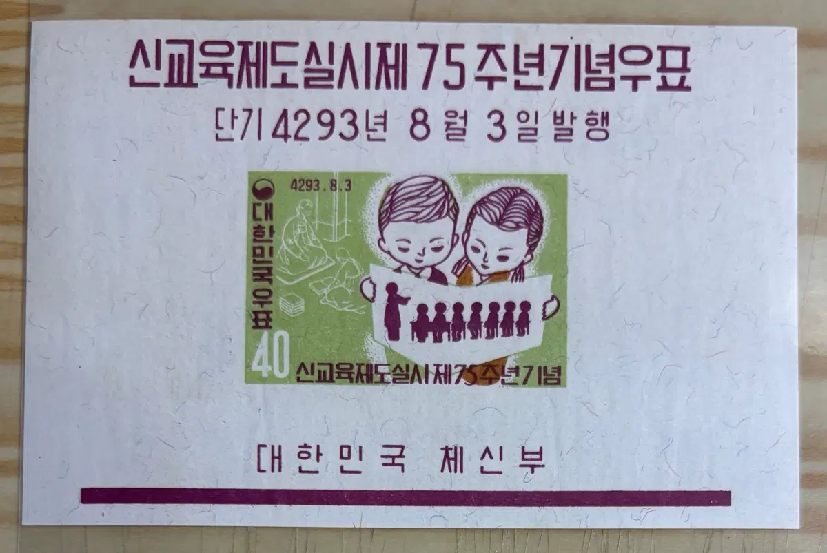 신교육제도실시제75주년기념, 시트우표, 1960년