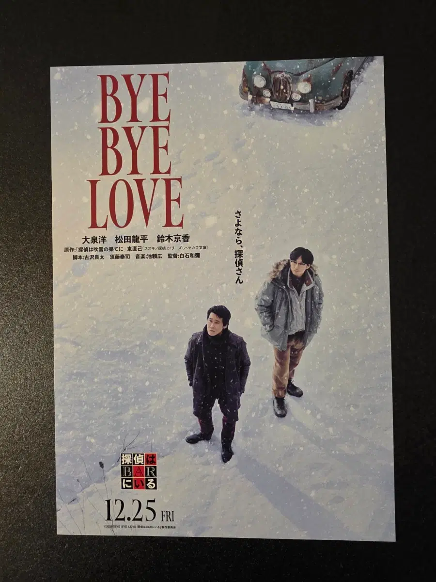 [영화팜플렛] BYE BYE LOVE 탐정은 BAR에 있다 일본 전단지 (2026) 오오이즈미요 마츠다류헤이