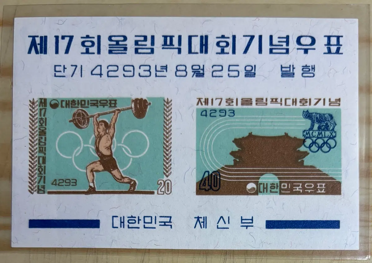 제17회올림픽대회기념, 시트우표, 1960년