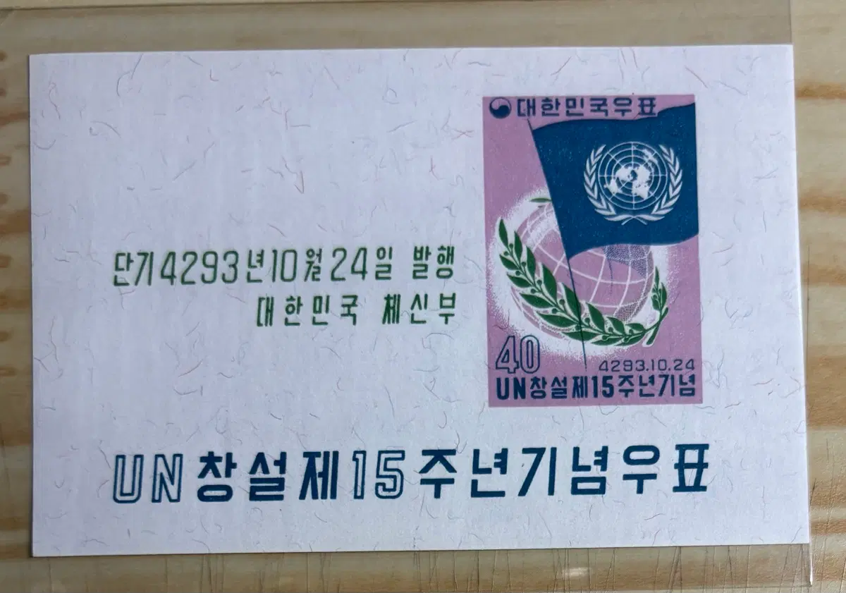 UN창설제15주년기념, 시트우표, 1960년