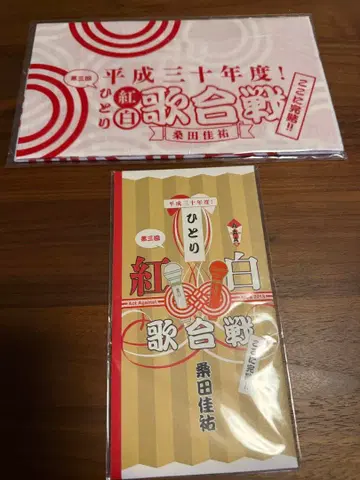쿠와타 케이스케 헤이세이 30년도 히토리 코하쿠 테누구이