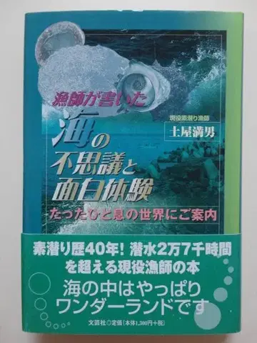 어부가 쓴 바다의 신비와 재미있는 체험 / 단 한숨의 세계로 안내 = 츠치야 미츠오