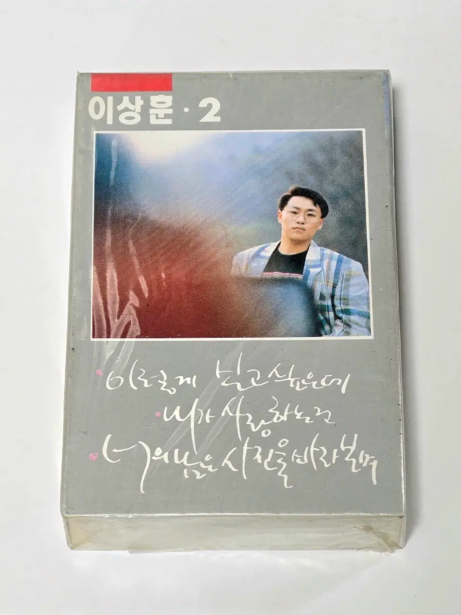 [미개봉] 이상훈 2집 - 이렇게 보고 싶은데 (1991년) 카세트테이프