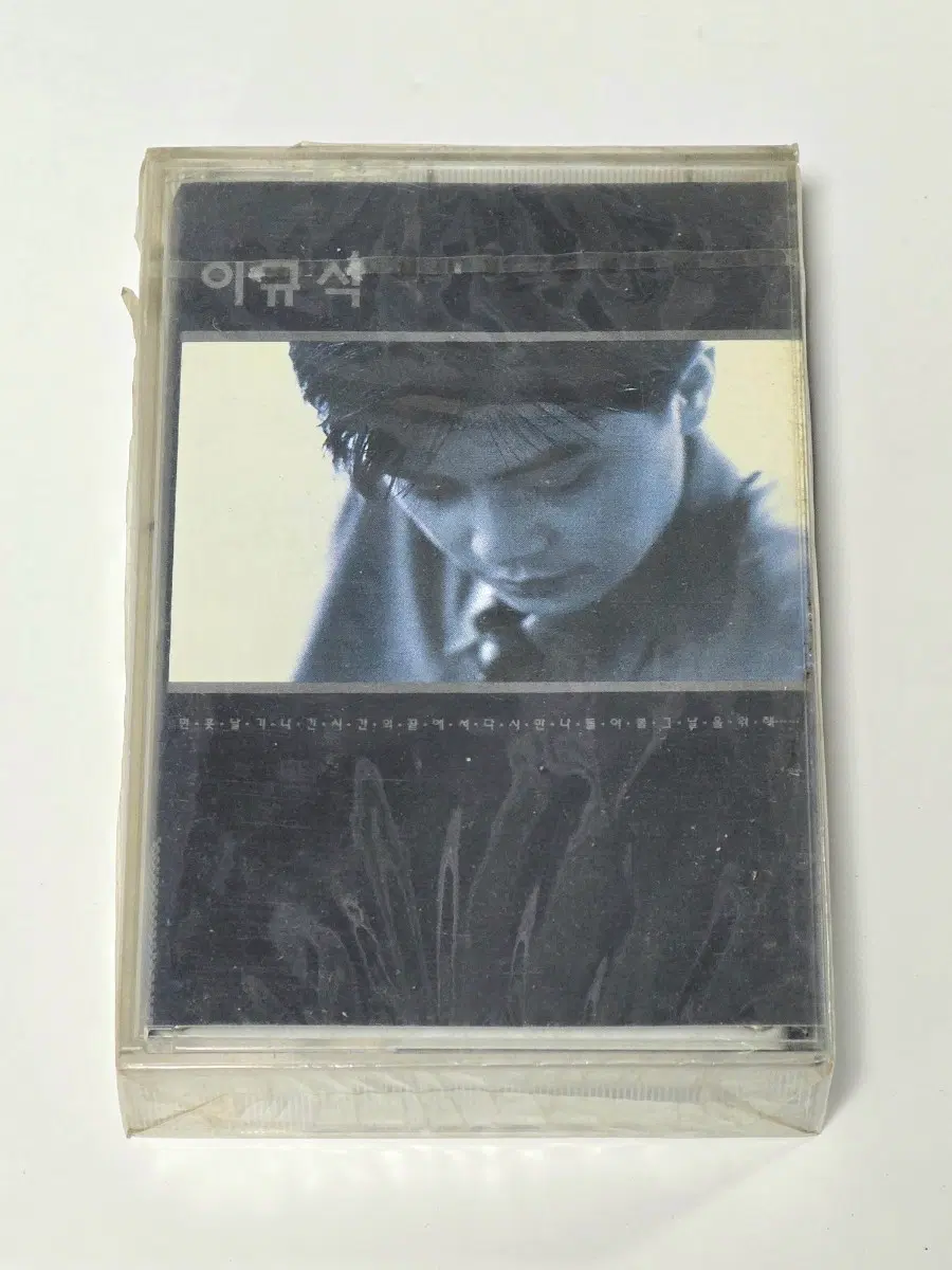 [미개봉] 이규석 3집 - 너 없는 세상은 카세트테이프 (1992년)