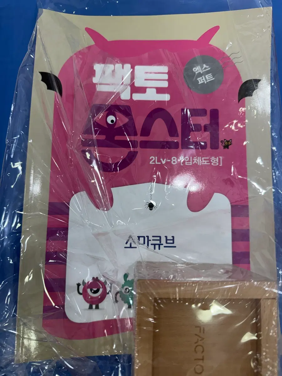 팩토 몬스터 퍼즐 2LV-8 소마큐브 사고력 수학