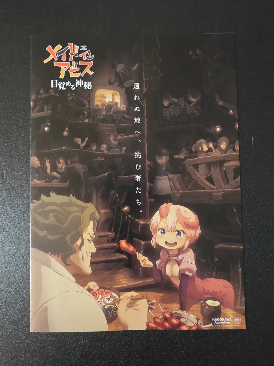 [영화팜플렛] 메이드 인 어비스 깨어나는 신비 일본 전단지 (2026)